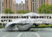 成都玻璃钢迎宾人物雕塑（成都玻璃钢工艺品生产厂家）