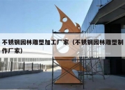 不锈钢园林雕塑加工厂家（不锈钢园林雕塑制作厂家）
