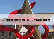 不锈钢雕塑鹿定做厂家（不锈钢麋鹿雕塑）