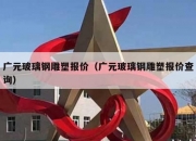 广元玻璃钢雕塑报价（广元玻璃钢雕塑报价查询）