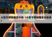 小型不锈钢雕塑价格（小型不锈钢雕塑价格表）