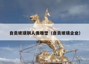 自贡玻璃钢人像雕塑（自贡玻璃企业）