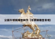 公园不锈钢雕塑制作（不锈钢雕塑景观）