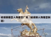 玻璃钢雕塑人物雕塑厂家（玻璃钢人物雕塑制造）