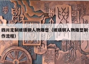 四川定制玻璃钢人物雕塑（玻璃钢人物雕塑制作流程）
