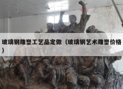 玻璃钢雕塑工艺品定做（玻璃钢艺术雕塑价格）