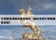 不锈钢景观园林雕塑制作（园林景观不锈钢雕塑定制）