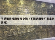 不锈钢景观雕塑多少钱（不锈钢雕塑厂家定制景观）