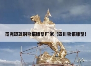 南充玻璃钢熊猫雕塑厂家（四川熊猫雕塑）