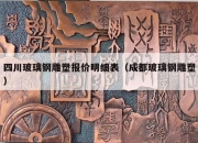 四川玻璃钢雕塑报价明细表（成都玻璃钢雕塑）