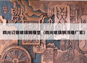 四川订做玻璃钢雕塑（四川玻璃钢浮雕厂家）