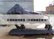 不锈钢圆球雕塑（不锈钢雕塑做法）