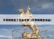 不锈钢雕塑工艺品定做（不锈钢雕塑成品）