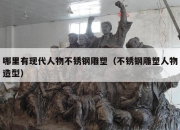哪里有现代人物不锈钢雕塑（不锈钢雕塑人物造型）