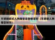 不锈钢欧式人物雕塑定做哪家好（不锈钢人物雕塑制作）