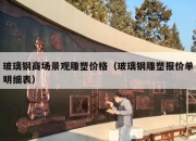 玻璃钢商场景观雕塑价格（玻璃钢雕塑报价单明细表）