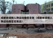 成都玻璃钢人物运动雕塑定做（成都玻璃钢人物运动雕塑定做店）