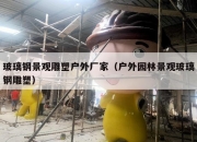 玻璃钢景观雕塑户外厂家（户外园林景观玻璃钢雕塑）