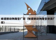 玻璃钢动物雕塑厂家（玻璃钢动物雕塑供货厂家）