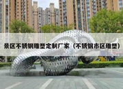 景区不锈钢雕塑定制厂家（不锈钢市区雕塑）