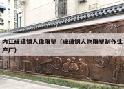 内江玻璃钢人像雕塑（玻璃钢人物雕塑制作生产厂）
