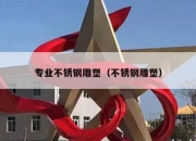 专业不锈钢雕塑（不锈钢雕塑）