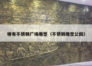 哪有不锈钢广场雕塑（不锈钢雕塑公园）