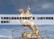 不锈钢公园抽象景观雕塑厂家（公园不锈钢雕塑制作）