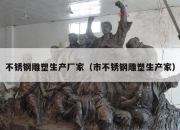 不锈钢雕塑生产厂家（市不锈钢雕塑生产家）